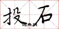 周炳元投石楷書怎么寫