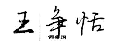 曾慶福王爭恬行書個性簽名怎么寫