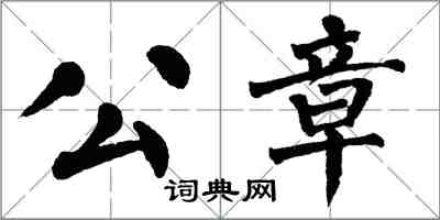 翁闓運公章楷書怎么寫