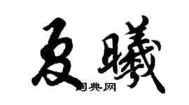 胡問遂夏曦行書個性簽名怎么寫