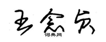 朱錫榮王念貞草書個性簽名怎么寫