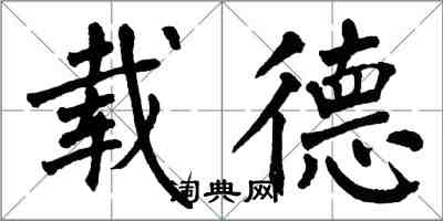 翁闓運載德楷書怎么寫