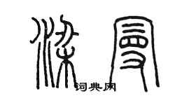 陳墨梁曼篆書個性簽名怎么寫