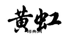 胡問遂黃虹行書個性簽名怎么寫