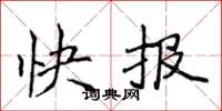 侯登峰快報楷書怎么寫