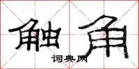 范連陞觸角隸書怎么寫