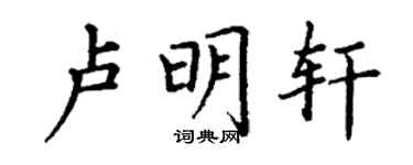 丁謙盧明軒楷書個性簽名怎么寫