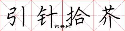 荊霄鵬引針拾芥楷書怎么寫