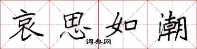 袁強哀思如潮楷書怎么寫