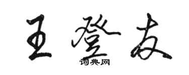 駱恆光王登友行書個性簽名怎么寫