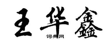 胡問遂王華鑫行書個性簽名怎么寫