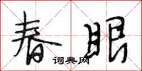 段相林春眼行書怎么寫