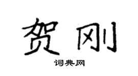 袁強賀剛楷書個性簽名怎么寫