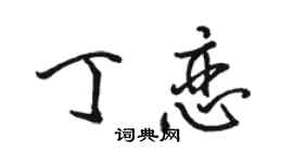 駱恆光丁戀行書個性簽名怎么寫