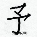 白克儉寫的硬筆楷書予