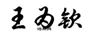 胡問遂王為欽行書個性簽名怎么寫