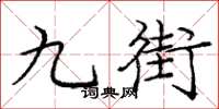 龐中華九街楷書怎么寫