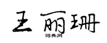 曾慶福王麗珊行書個性簽名怎么寫