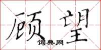 黃華生顧望楷書怎么寫