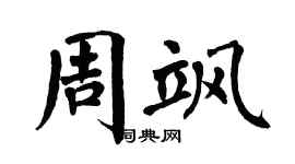 翁闓運周颯楷書個性簽名怎么寫