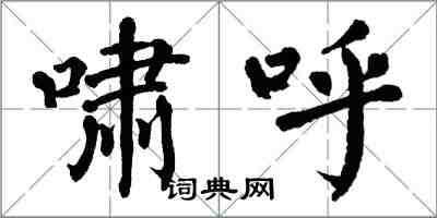 翁闓運嘯呼楷書怎么寫