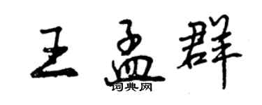 曾慶福王孟群行書個性簽名怎么寫