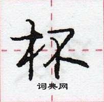 龐中華寫的硬筆行書杯