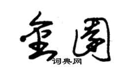 朱錫榮金園草書個性簽名怎么寫