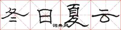 駱恆光冬日夏雲隸書怎么寫