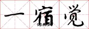 周炳元一宿覺楷書怎么寫