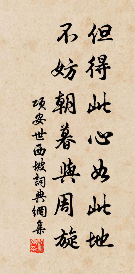 項安世但得此心如此地,不妨朝暮與周旋書法作品欣賞