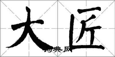 翁闓運大匠楷書怎么寫