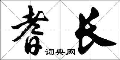 胡問遂耆長行書怎么寫