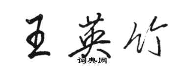 駱恆光王英竹行書個性簽名怎么寫