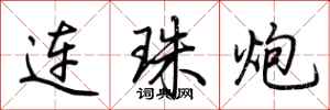 荊霄鵬連珠炮行書怎么寫
