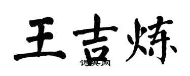 翁闓運王吉煉楷書個性簽名怎么寫
