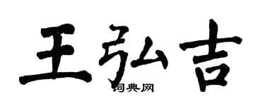 翁闓運王弘吉楷書個性簽名怎么寫