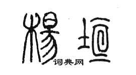 陳墨楊垣篆書個性簽名怎么寫