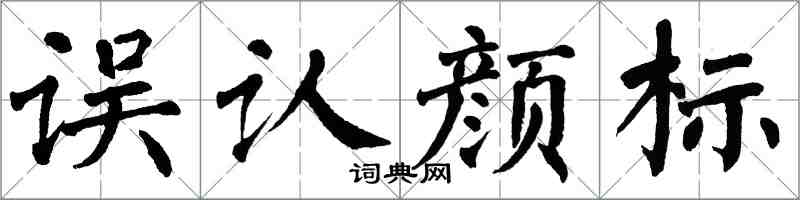 翁闓運誤認顏標楷書怎么寫