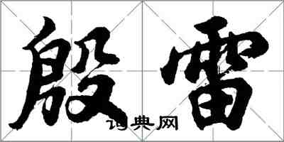 胡問遂殷雷行書怎么寫