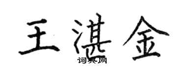 何伯昌王湛金楷書個性簽名怎么寫