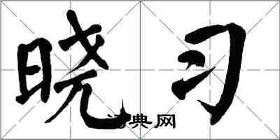 翁闓運曉習楷書怎么寫