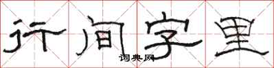 駱恆光行間字里隸書怎么寫