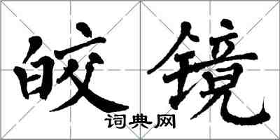 翁闓運皎鏡楷書怎么寫