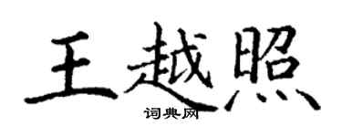 丁謙王越照楷書個性簽名怎么寫