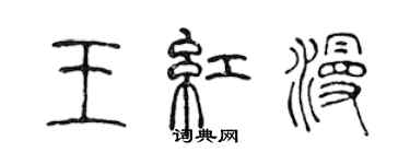 陳聲遠王紅漫篆書個性簽名怎么寫