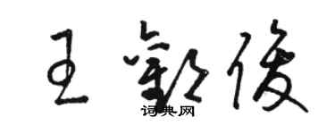 駱恆光王歡俊草書個性簽名怎么寫