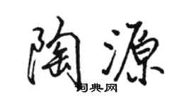 駱恆光陶源行書個性簽名怎么寫
