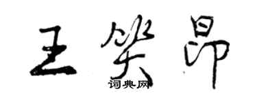 曾慶福王笑昂行書個性簽名怎么寫