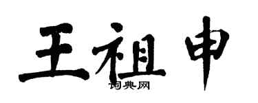 翁闓運王祖申楷書個性簽名怎么寫